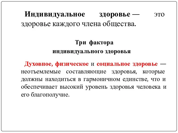 Индивидуальное здоровье — это здоровье каждого члена общества. Три фактора