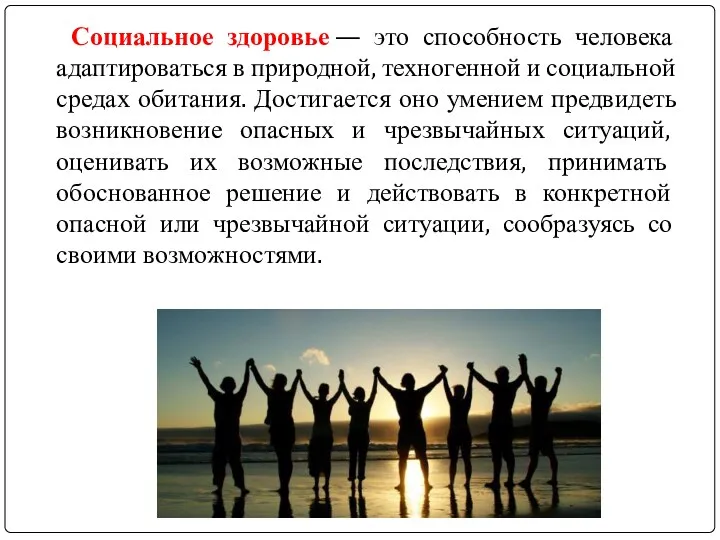 Социальное здоровье — это способность человека адаптироваться в природной, техногенной