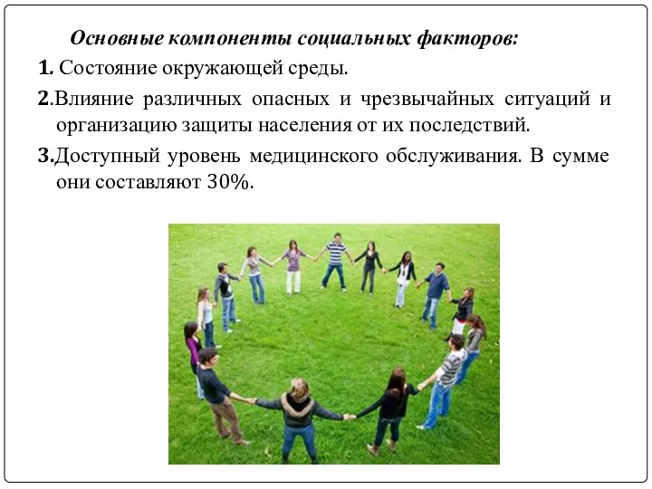 Основные компоненты социальных факторов: 1. Состояние окружающей среды. 2.Влияние различных