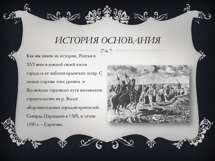 ИСТОРИЯ ОСНОВАНИЯ Как мы знаем из истории, Россия в XVI веке в южной
