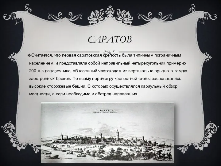 САРАТОВ Считается, что первая саратовская крепость была типичным пограничным населением