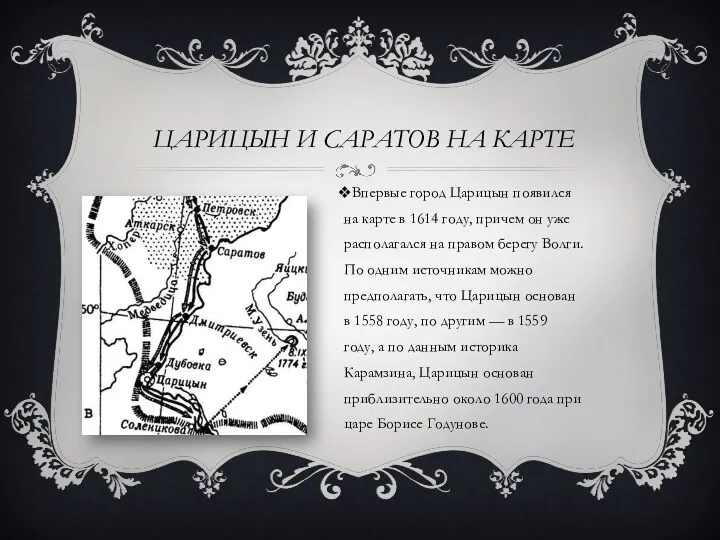 ЦАРИЦЫН И САРАТОВ НА КАРТЕ Впервые город Царицын появился на карте в 1614