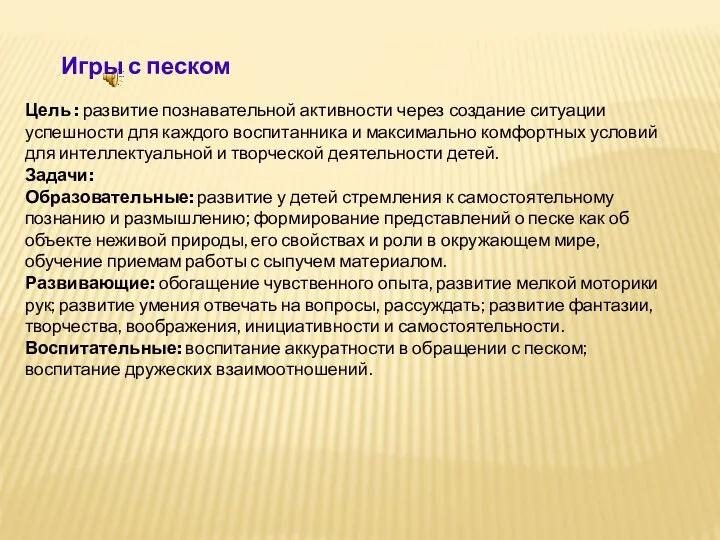 Игры с песком Цель : развитие познавательной активности через создание ситуации успешности для