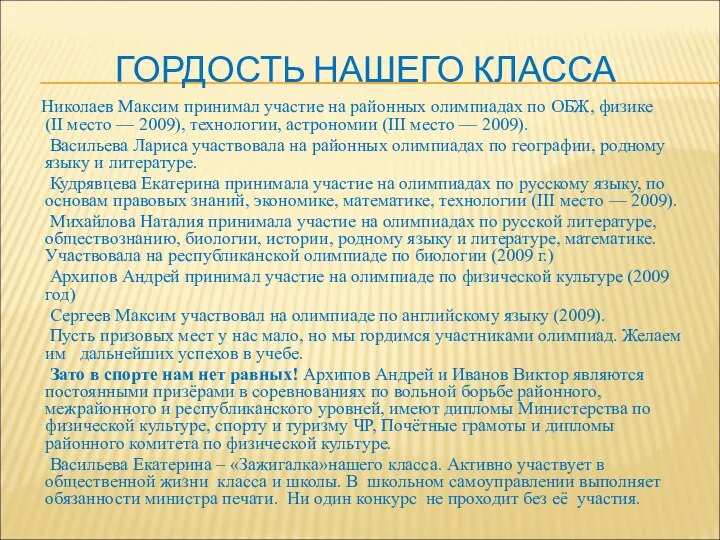 ГОРДОСТЬ НАШЕГО КЛАССА Николаев Максим принимал участие на районных олимпиадах по ОБЖ, физике