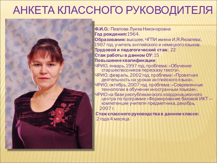 Ф.И.О.: Павлова Луиза Никоноровна Год рождения: 1964. Образование: высшее, ЧГПИ