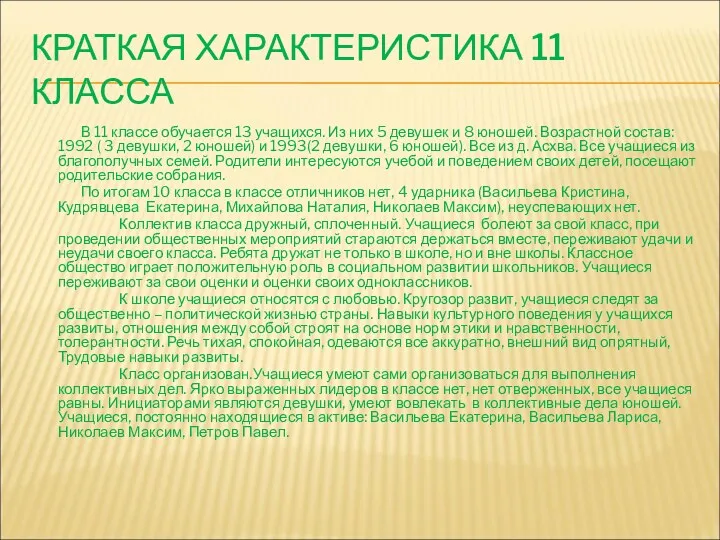 КРАТКАЯ ХАРАКТЕРИСТИКА 11 КЛАССА В 11 классе обучается 13 учащихся.