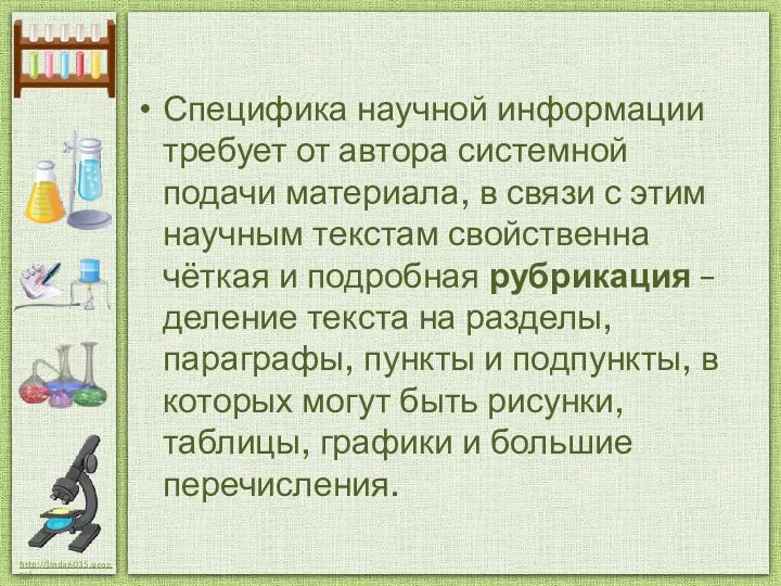 Специфика научной информации требует от автора системной подачи материала, в связи с этим