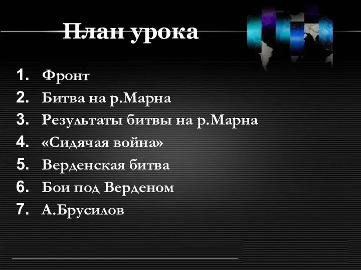 План урока Фронт Битва на р.Марна Результаты битвы на р.Марна «Сидячая война» Верденская