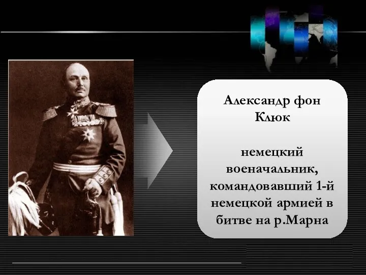 Александр фон Клюк ? немецкий военачальник, командовавший 1-й немецкой армией в битве на р.Марна