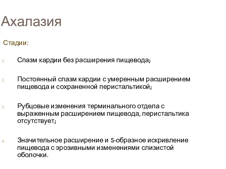 Ахалазия Стадии: Спазм кардии без расширения пищевода; Постоянный спазм кардии