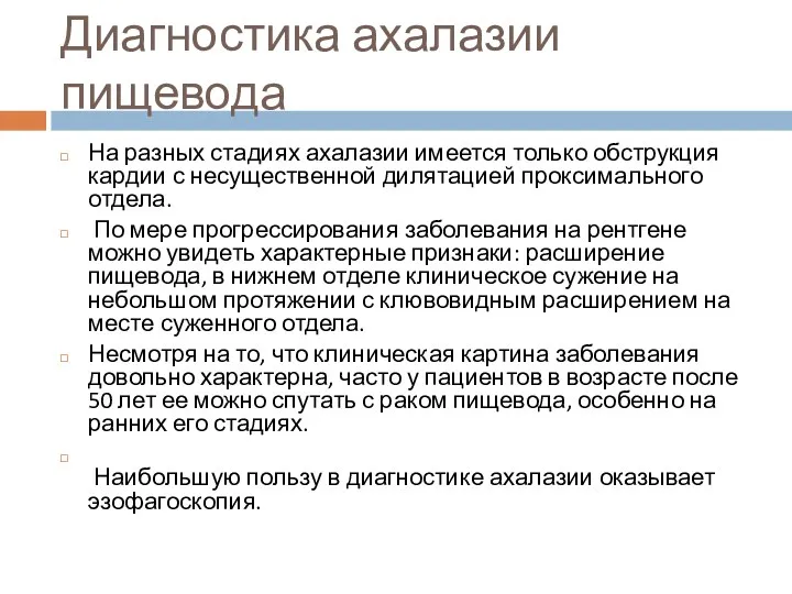 Диагностика ахалазии пищевода На разных стадиях ахалазии имеется только обструкция