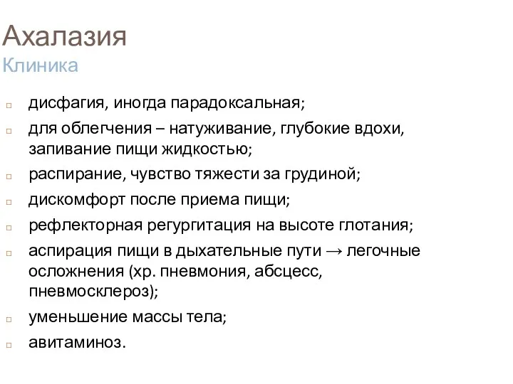 Ахалазия Клиника дисфагия, иногда парадоксальная; для облегчения – натуживание, глубокие