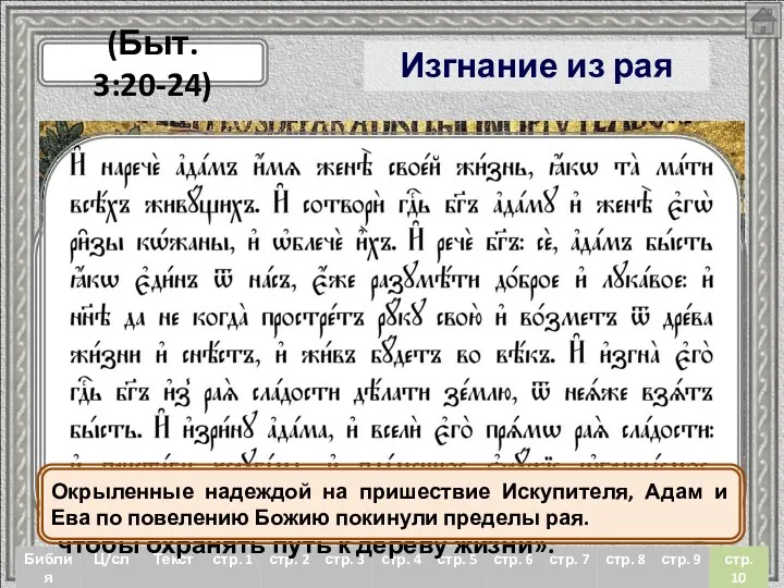 Изгнание из рая «И нарек Адам имя жене своей: Ева