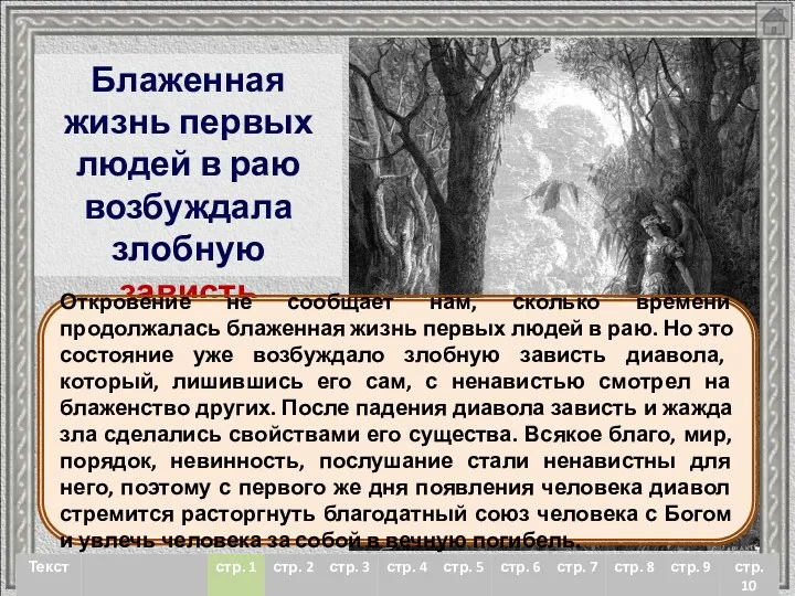 Блаженная жизнь первых людей в раю возбуждала злобную зависть диавола