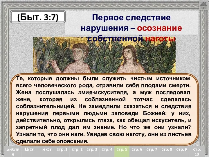 Первое следствие нарушения – осознание собственной наготы «И открылись глаза