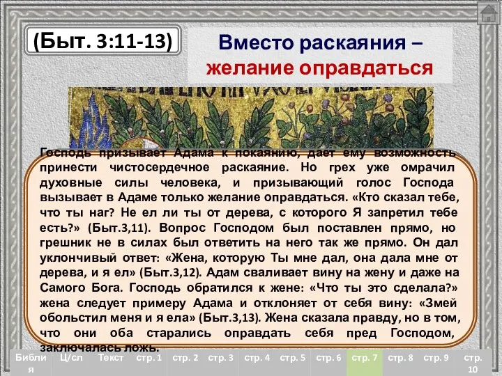 Вместо раскаяния – желание оправдаться «И сказал [Бог]: кто сказал