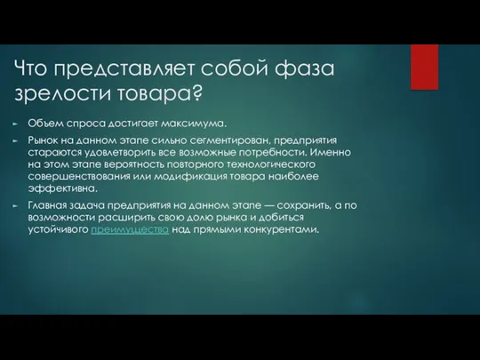 Что представляет собой фаза зрелости товара? Объем спроса достигает максимума.