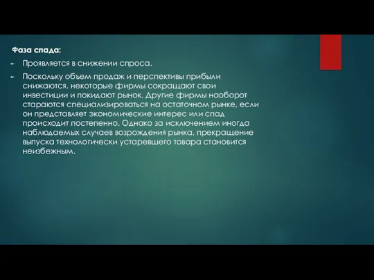 Фаза спада: Проявляется в снижении спроса. Поскольку объем продаж и