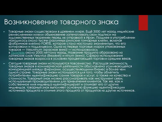 Возникновение товарного знака Товарные знаки существовали в древнем мире. Ещё