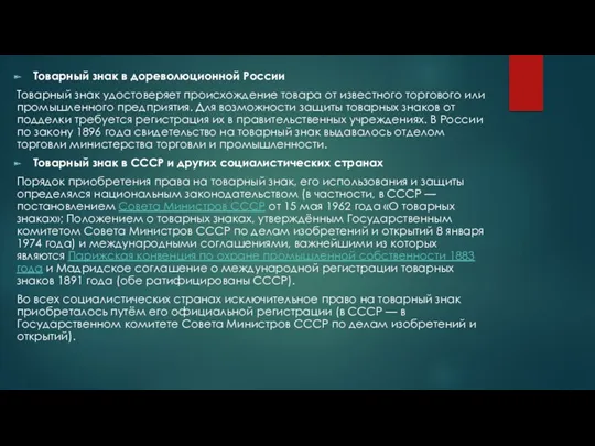 Товарный знак в дореволюционной России Товарный знак удостоверяет происхождение товара