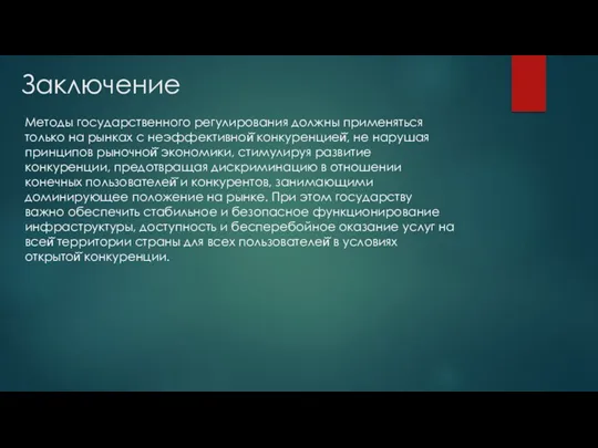 Заключение Методы государственного регулирования должны применяться только на рынках с