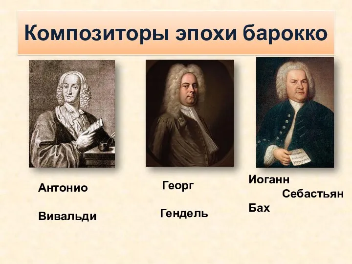 Композиторы эпохи барокко Антонио Вивальди Георг Гендель Иоганн Себастьян Бах