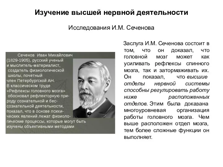 Изучение высшей нервной деятельности Исследования И.М. Сеченова Заслуга И.М. Сеченова