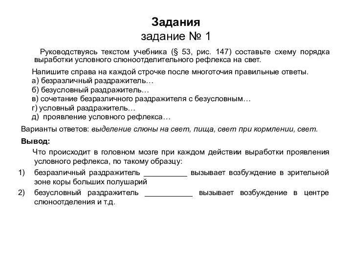 Задания задание № 1 Руководствуясь текстом учебника (§ 53, рис.