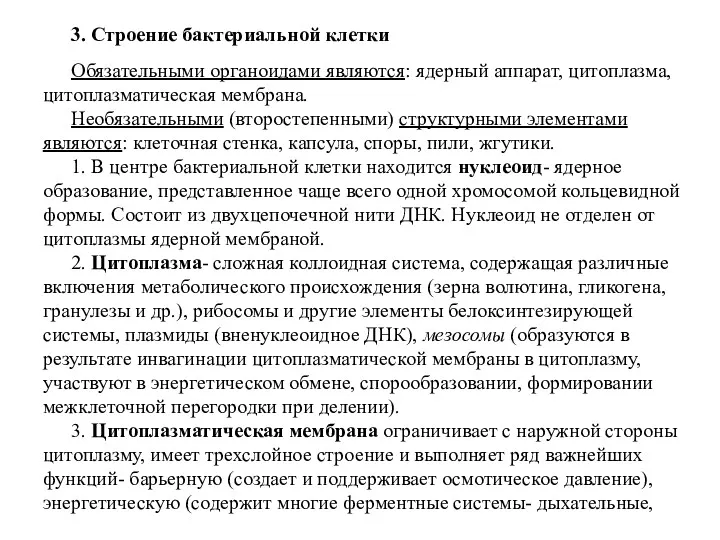 3. Строение бактериальной клетки Обязательными органоидами являются: ядерный аппарат, цитоплазма,