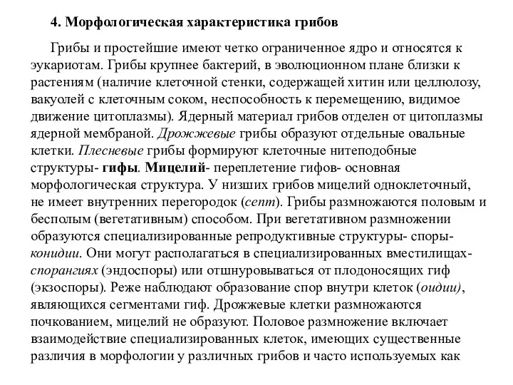 4. Морфологическая характеристика грибов Грибы и простейшие имеют четко ограниченное