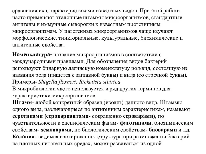 сравнения их с характеристиками известных видов. При этой работе часто