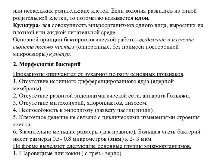 или нескольких родительских клеток. Если колония развилась из одной родительской