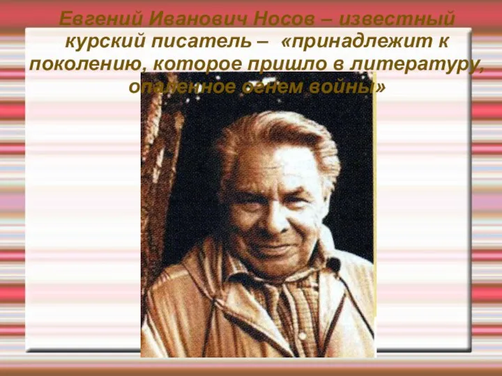 Евгений Иванович Носов – известный курский писатель – «принадлежит к