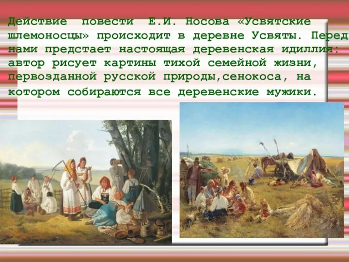 Действие повести Е.И. Носова «Усвятские шлемоносцы» происходит в деревне Усвяты.