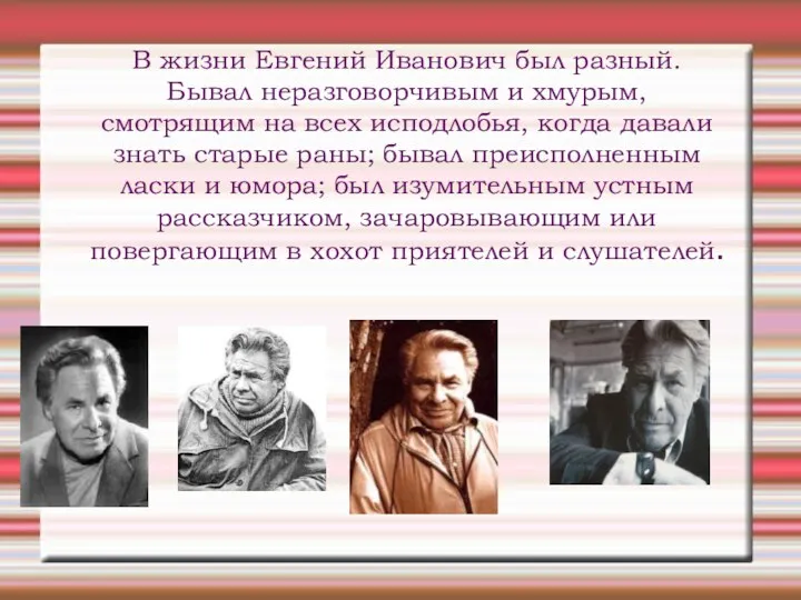 В жизни Евгений Иванович был разный. Бывал неразговорчивым и хмурым,