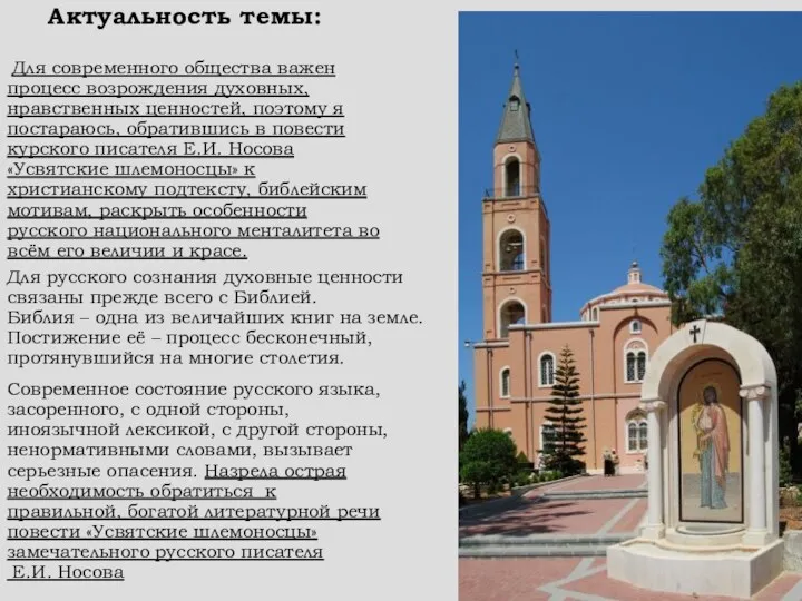 Актуальность темы: Для русского сознания духовные ценности связаны прежде всего