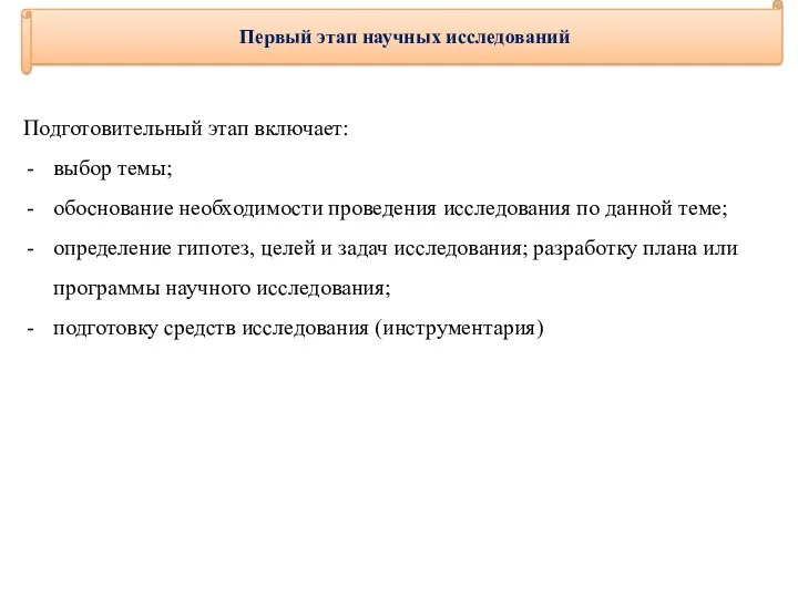 Первый этап научных исследований Подготовительный этап включает: выбор темы; обоснование необходимости проведения исследования