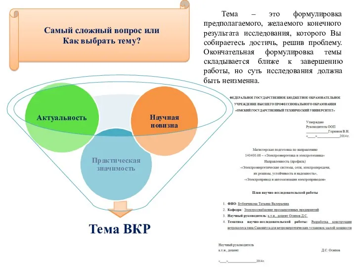 Самый сложный вопрос или Как выбрать тему? Тема – это формулировка предполагаемого, желаемого