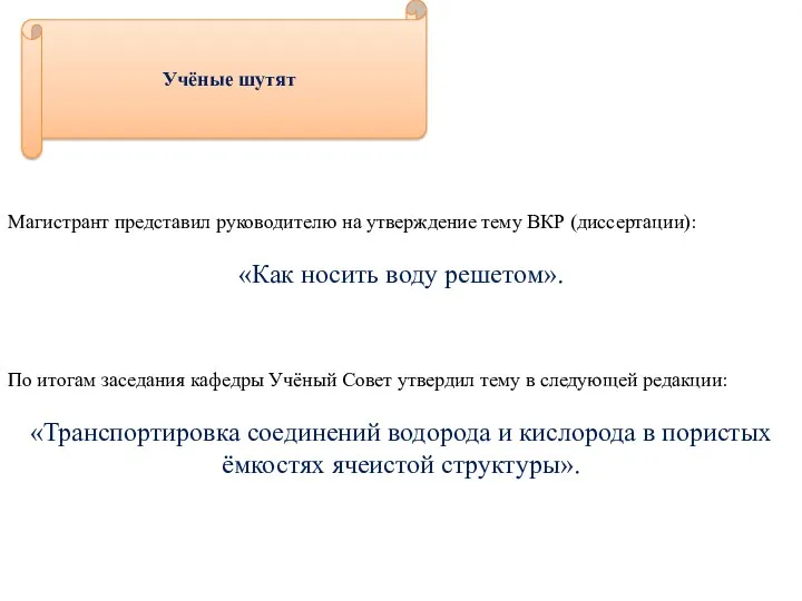 Учёные шутят Магистрант представил руководителю на утверждение тему ВКР (диссертации): «Как носить воду