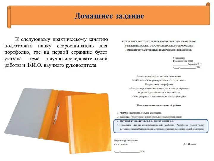 Домашнее задание К следующему практическому занятию подготовить папку скоросшиватель для портфолио, где на