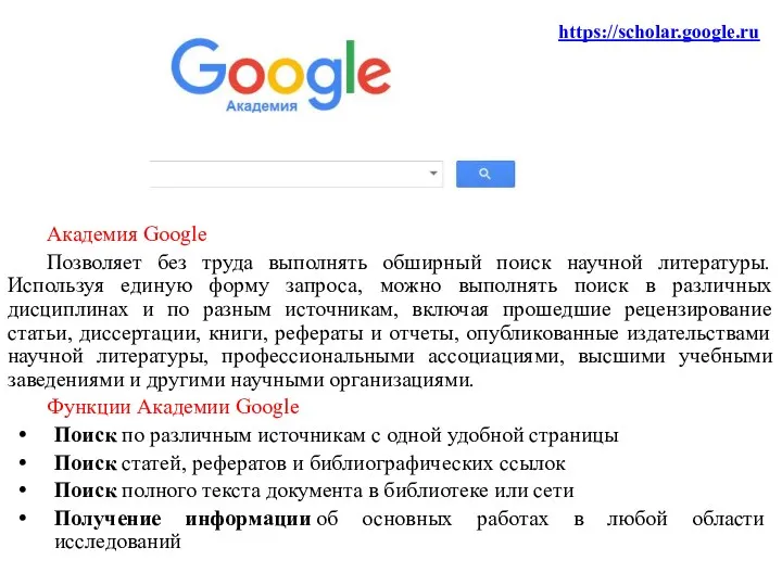 Академия Google Позволяет без труда выполнять обширный поиск научной литературы. Используя единую форму