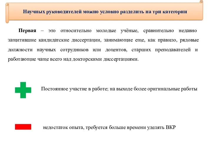 Научных руководителей можно условно разделить на три категории Первая – это относительно молодые