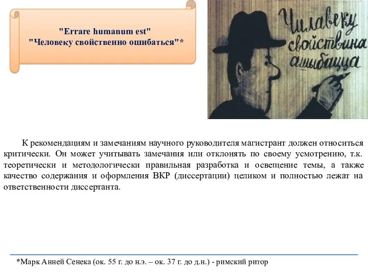 "Errare humanum est" "Человеку свойственно ошибаться"* К рекомендациям и замечаниям научного руководителя магистрант