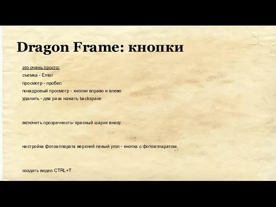 Dragon Frame: кнопки это очень просто: съемка - Enter просмотр