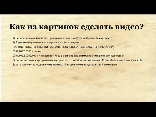 Как из картинок сделать видео? 1) Переработать при помощи программы