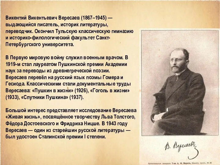 Викентий Викентьевич Вересаев (1867–1945) — выдающийся писатель, историк литературы, переводчик.