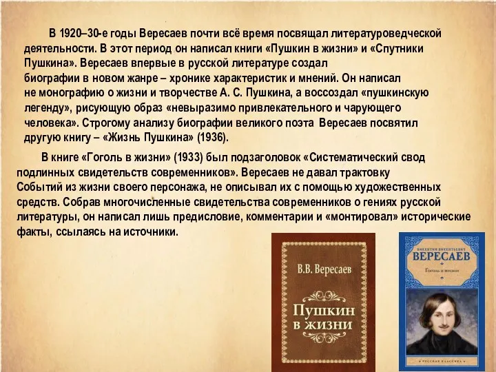 В 1920–30-е годы Вересаев почти всё время посвящал литературоведческой деятельности.