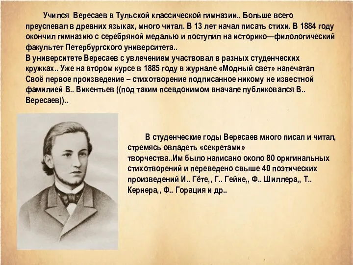 Учился Вересаев в Тульской классической гимназии.. Больше всего преуспевал в
