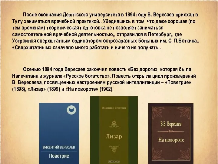 После окончания Дерптского университета в 1894 году В. Вересаев приехал