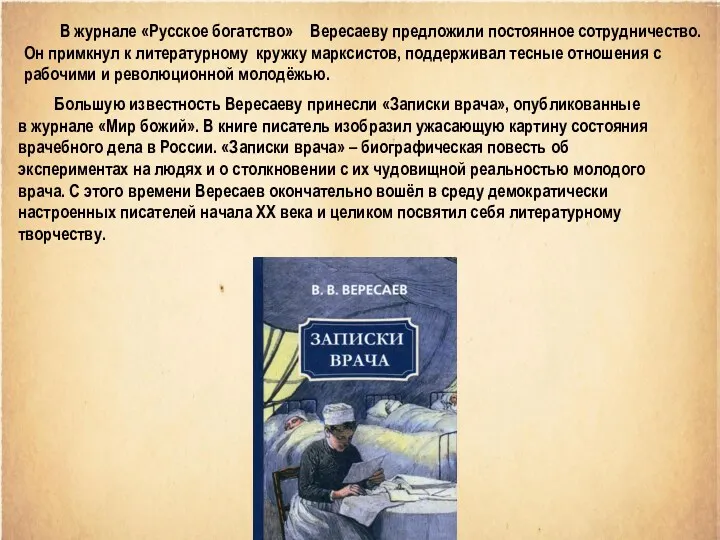 В журнале «Русское богатство» Вересаеву предложили постоянное сотрудничество. Он примкнул